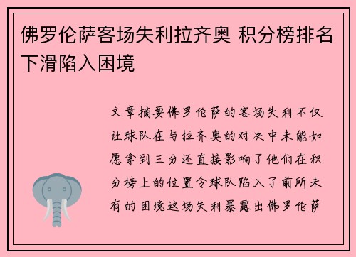 佛罗伦萨客场失利拉齐奥 积分榜排名下滑陷入困境