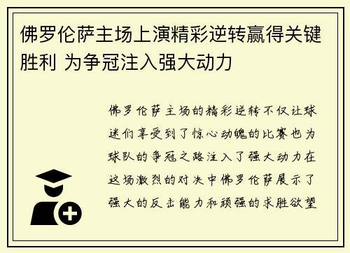 佛罗伦萨主场上演精彩逆转赢得关键胜利 为争冠注入强大动力