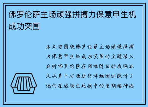 佛罗伦萨主场顽强拼搏力保意甲生机成功突围 佛罗伦萨主场顽强拼搏力保意甲生机成功突围