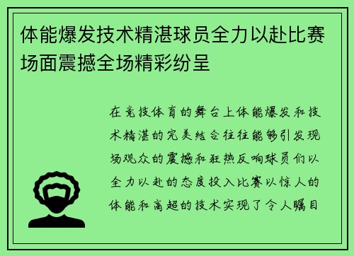 体能爆发技术精湛球员全力以赴比赛场面震撼全场精彩纷呈