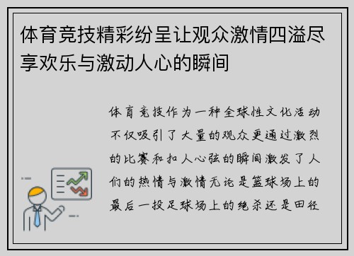 体育竞技精彩纷呈让观众激情四溢尽享欢乐与激动人心的瞬间 体育竞技精彩纷呈让观众激情四溢尽享欢乐与激动人心的瞬间