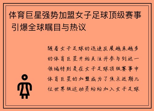 体育巨星强势加盟女子足球顶级赛事 引爆全球瞩目与热议
