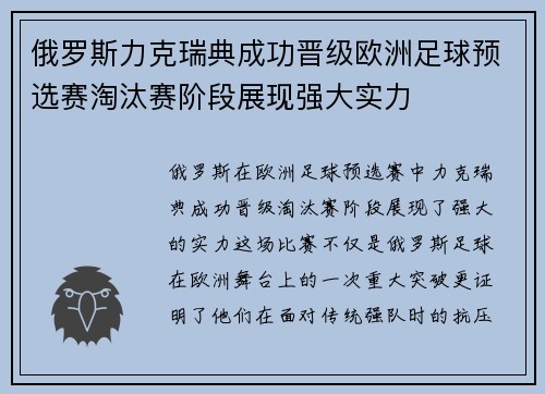俄罗斯力克瑞典成功晋级欧洲足球预选赛淘汰赛阶段展现强大实力