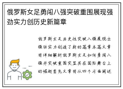 俄罗斯女足勇闯八强突破重围展现强劲实力创历史新篇章