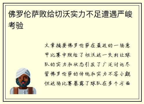 佛罗伦萨败给切沃实力不足遭遇严峻考验