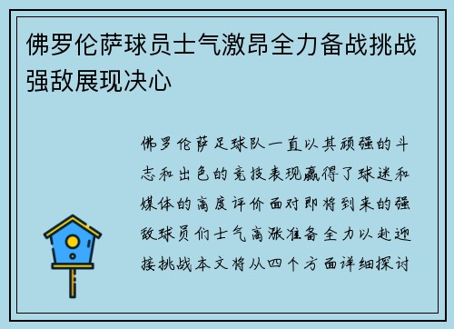 佛罗伦萨球员士气激昂全力备战挑战强敌展现决心