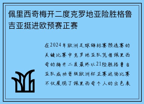 佩里西奇梅开二度克罗地亚险胜格鲁吉亚挺进欧预赛正赛