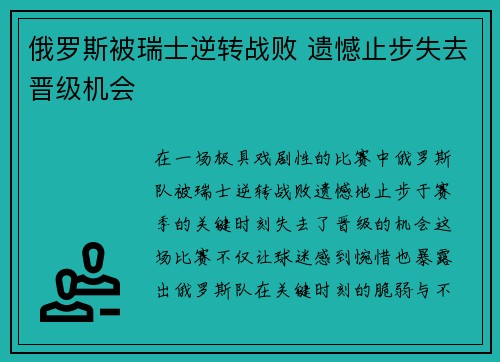 俄罗斯被瑞士逆转战败 遗憾止步失去晋级机会