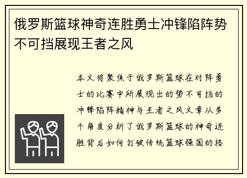 俄罗斯篮球神奇连胜勇士冲锋陷阵势不可挡展现王者之风