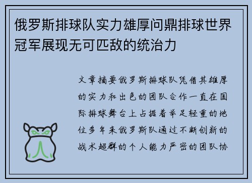 俄罗斯排球队实力雄厚问鼎排球世界冠军展现无可匹敌的统治力