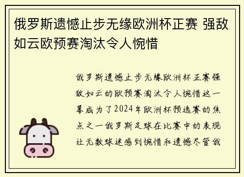 俄罗斯遗憾止步无缘欧洲杯正赛 强敌如云欧预赛淘汰令人惋惜 俄罗斯遗憾止步无缘欧洲杯正赛 强敌如云欧预赛淘汰令人惋惜