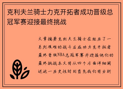 克利夫兰骑士力克开拓者成功晋级总冠军赛迎接最终挑战