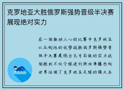 克罗地亚大胜俄罗斯强势晋级半决赛展现绝对实力