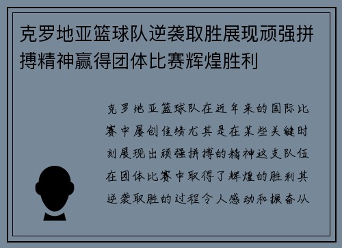 克罗地亚篮球队逆袭取胜展现顽强拼搏精神赢得团体比赛辉煌胜利