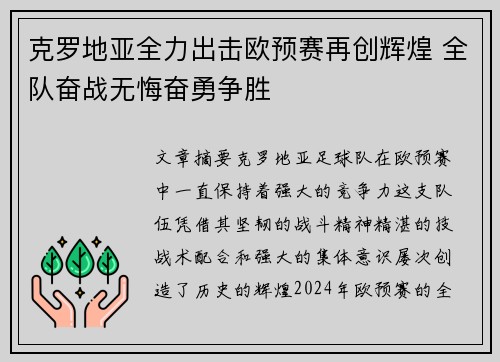 克罗地亚全力出击欧预赛再创辉煌 全队奋战无悔奋勇争胜