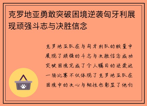 克罗地亚勇敢突破困境逆袭匈牙利展现顽强斗志与决胜信念