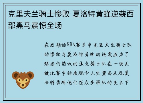 克里夫兰骑士惨败 夏洛特黄蜂逆袭西部黑马震惊全场