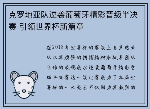 克罗地亚队逆袭葡萄牙精彩晋级半决赛 引领世界杯新篇章