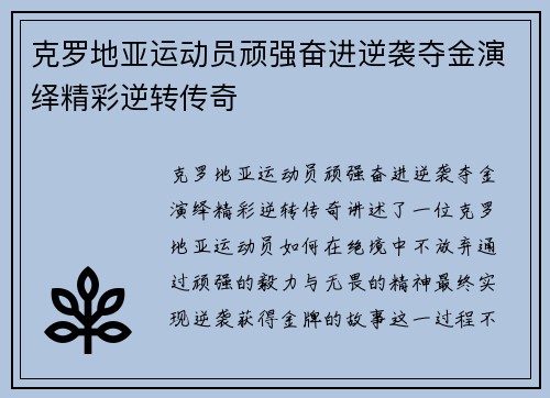 克罗地亚运动员顽强奋进逆袭夺金演绎精彩逆转传奇