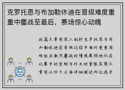 克罗托恩与布加勒休迪在晋级难度重重中鏖战至最后，赛场惊心动魄