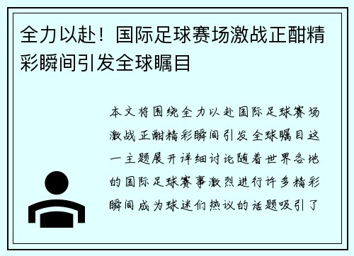 全力以赴!国际足球赛场激战正酣精彩瞬间引发全球瞩目