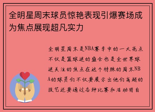 全明星周末球员惊艳表现引爆赛场成为焦点展现超凡实力