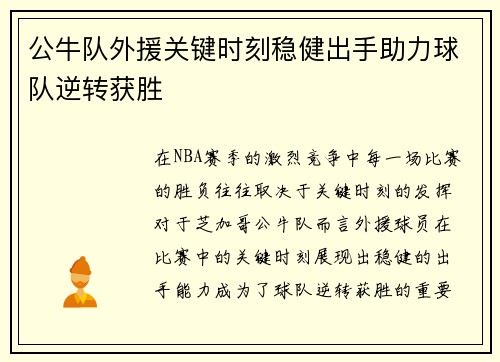 公牛队外援关键时刻稳健出手助力球队逆转获胜