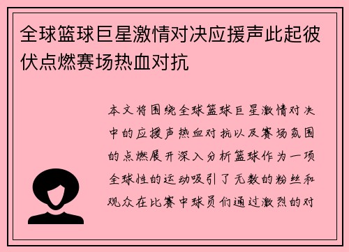 全球篮球巨星激情对决应援声此起彼伏点燃赛场热血对抗