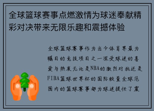 全球篮球赛事点燃激情为球迷奉献精彩对决带来无限乐趣和震撼体验