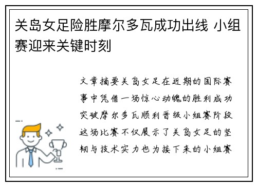 关岛女足险胜摩尔多瓦成功出线 小组赛迎来关键时刻