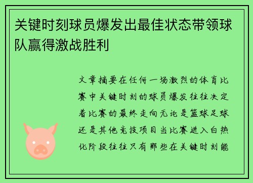 关键时刻球员爆发出最佳状态带领球队赢得激战胜利