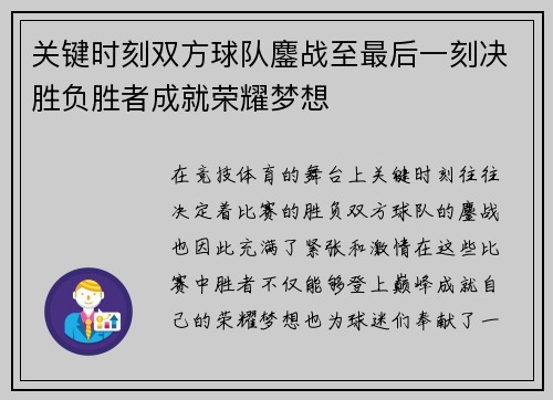 关键时刻双方球队鏖战至最后一刻决胜负胜者成就荣耀梦想