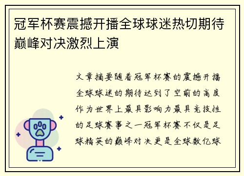 冠军杯赛震撼开播全球球迷热切期待巅峰对决激烈上演