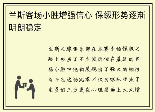 兰斯客场小胜增强信心 保级形势逐渐明朗稳定 兰斯客场小胜增强信心 保级形势逐渐明朗稳定