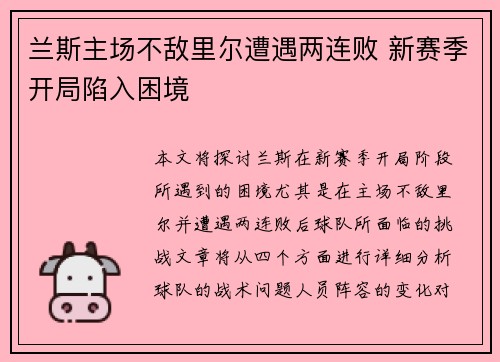 兰斯主场不敌里尔遭遇两连败 新赛季开局陷入困境