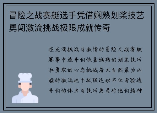 冒险之战赛艇选手凭借娴熟划桨技艺勇闯激流挑战极限成就传奇 冒险之战赛艇选手凭借娴熟划桨技艺勇闯激流挑战极限成就传奇
