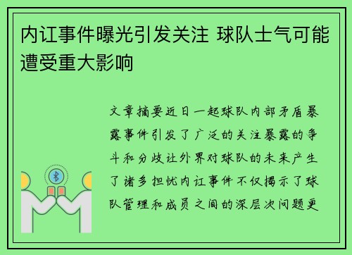 内讧事件曝光引发关注 球队士气可能遭受重大影响