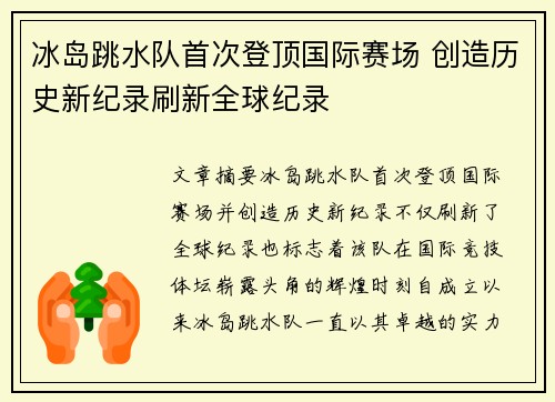 冰岛跳水队首次登顶国际赛场 创造历史新纪录刷新全球纪录