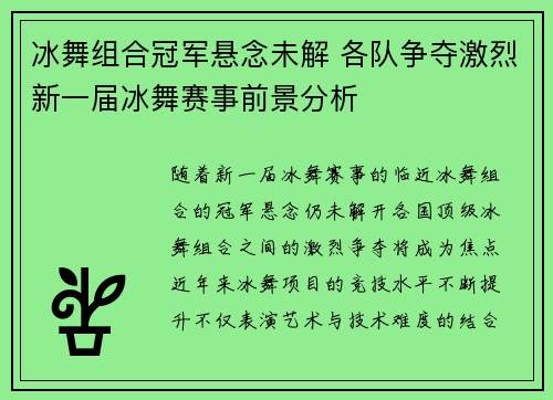冰舞组合冠军悬念未解 各队争夺激烈新一届冰舞赛事前景分析 冰舞组合冠军悬念未解 各队争夺激烈新一届冰舞赛事前景分析