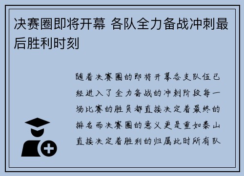 决赛圈即将开幕 各队全力备战冲刺最后胜利时刻