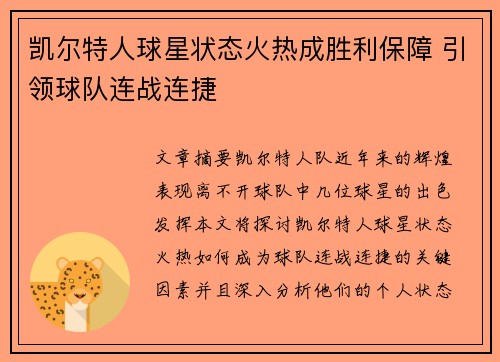 凯尔特人球星状态火热成胜利保障 引领球队连战连捷 凯尔特人球星状态火热成胜利保障 引领球队连战连捷
