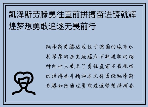凯泽斯劳滕勇往直前拼搏奋进铸就辉煌梦想勇敢追逐无畏前行