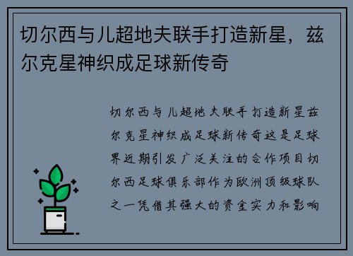 切尔西与儿超地夫联手打造新星，兹尔克星神织成足球新传奇