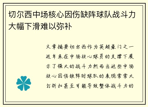 切尔西中场核心因伤缺阵球队战斗力大幅下滑难以弥补