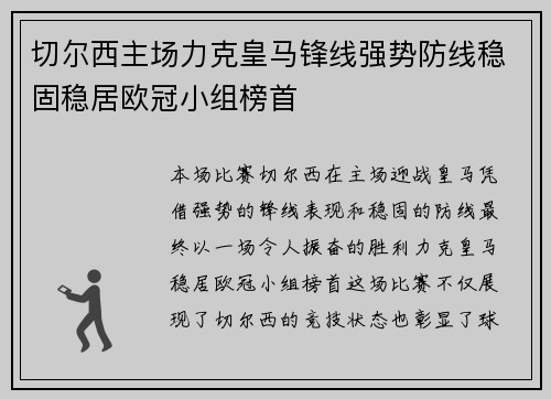 切尔西主场力克皇马锋线强势防线稳固稳居欧冠小组榜首