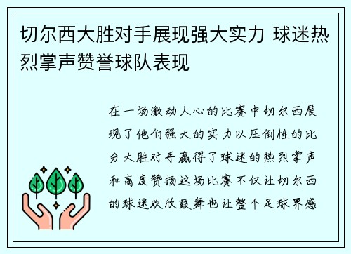切尔西大胜对手展现强大实力 球迷热烈掌声赞誉球队表现