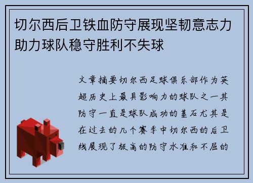 切尔西后卫铁血防守展现坚韧意志力助力球队稳守胜利不失球