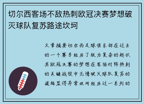 切尔西客场不敌热刺欧冠决赛梦想破灭球队复苏路途坎坷