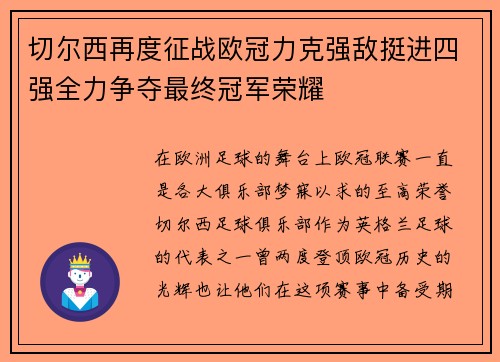 切尔西再度征战欧冠力克强敌挺进四强全力争夺最终冠军荣耀