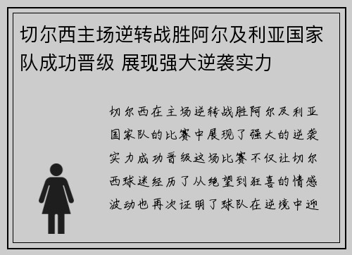 切尔西主场逆转战胜阿尔及利亚国家队成功晋级 展现强大逆袭实力